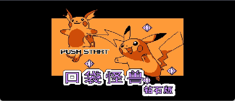 口袋怪兽 - 钻石版(简)[晶科泰](CN)[RPG](8Mb)